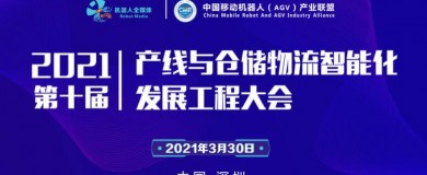 第十屆產(chǎn)線(xiàn)與倉儲物流智能化發(fā)展工程大會(huì )