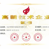 高新技術(shù)企業(yè)證書(shū)