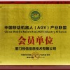 攸信-AGV產(chǎn)業(yè)聯(lián)盟會(huì )員單位