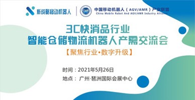 3C快消品行業(yè)智能倉儲物流機器人解決方案工程峰會(huì )