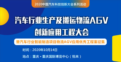 汽車(chē)行業(yè)生產(chǎn)及搬運物流AGV創(chuàng  )新應用工程大會(huì )