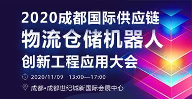 2020成都國際供應鏈物流倉儲機器人創(chuàng  )新工程應用大會(huì )
