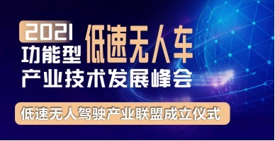 2021功能型低速無(wú)人車(chē)產(chǎn)業(yè)技術(shù)發(fā)展峰會(huì )