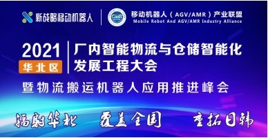 2021華北區廠(chǎng)內智能物流與倉儲智能化發(fā)展工程大會(huì )