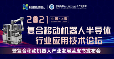2021復合移動(dòng)機器人半導體行業(yè)應用技術(shù)論壇