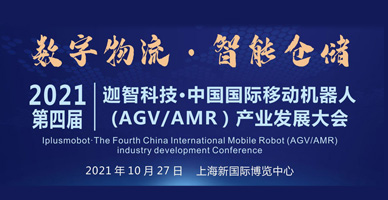 迦智科技·第四屆中國國際移動(dòng)機器人（AGV/AMR）產(chǎn)業(yè)發(fā)展暨智能物流集成商大會(huì )