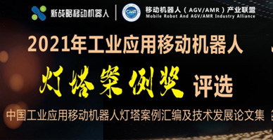 2021年工業(yè)應用移動(dòng)機器人燈塔案例評選