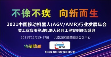 2021中國移動(dòng)機器人(AGV/AMR)行業(yè)發(fā)展年會(huì )