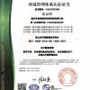 環(huán)境管理體系認證證書(shū)