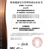 職業(yè)健康安全管理體系認證證書(shū)