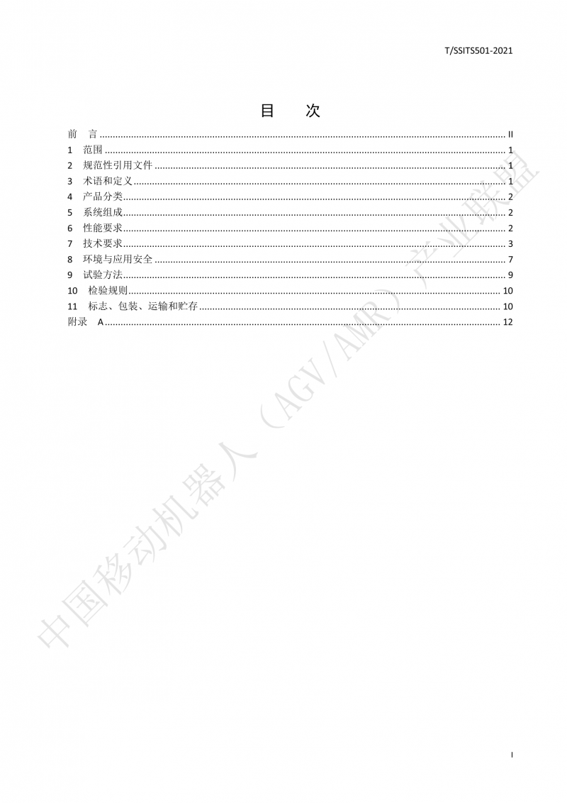 501 汽車(chē)生產(chǎn)線(xiàn)用移動(dòng)機器人 技術(shù)規范01_02