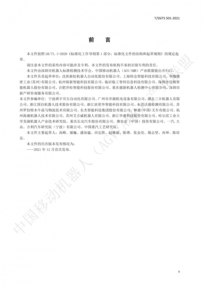501 汽車(chē)生產(chǎn)線(xiàn)用移動(dòng)機器人 技術(shù)規范01_03