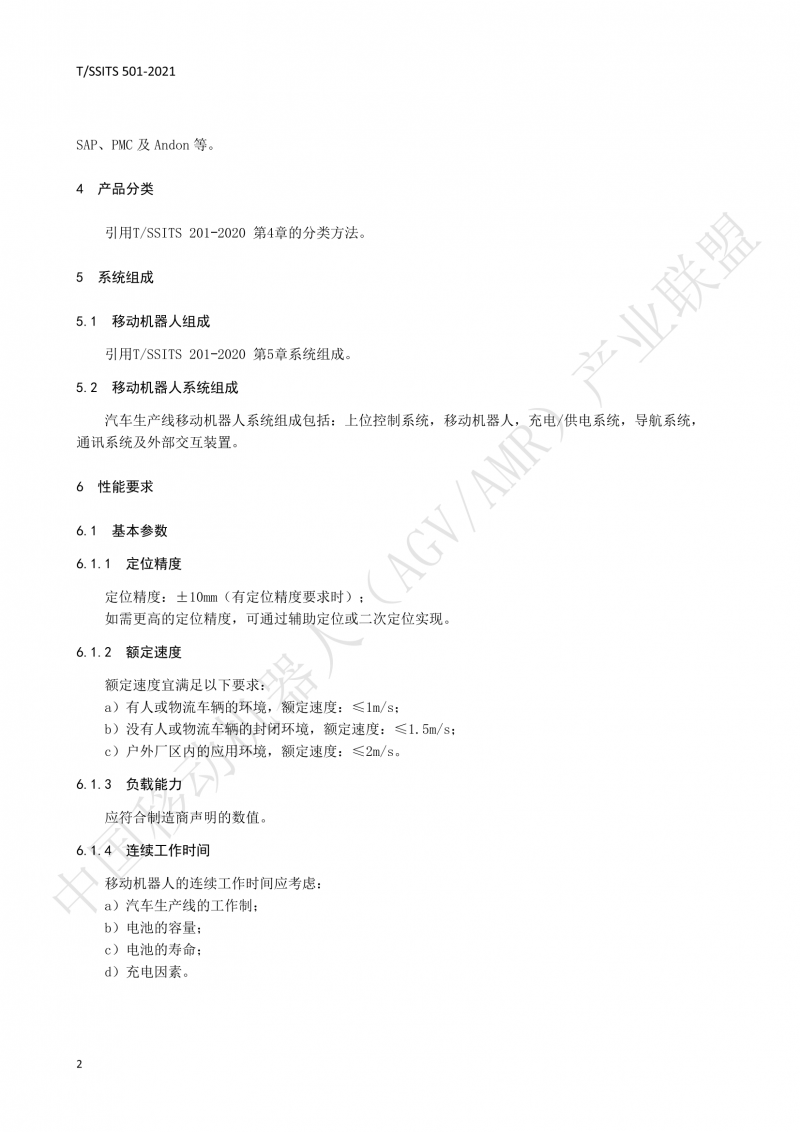 501 汽車(chē)生產(chǎn)線(xiàn)用移動(dòng)機器人 技術(shù)規范01_05
