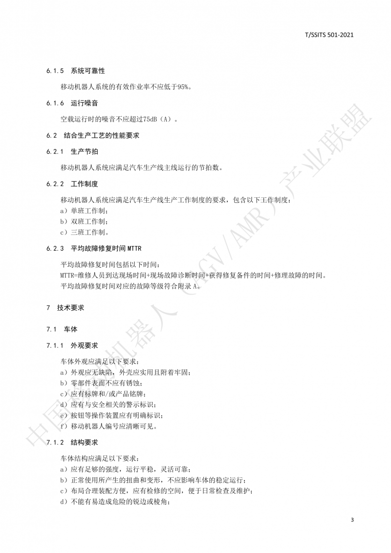 501 汽車(chē)生產(chǎn)線(xiàn)用移動(dòng)機器人 技術(shù)規范01_06