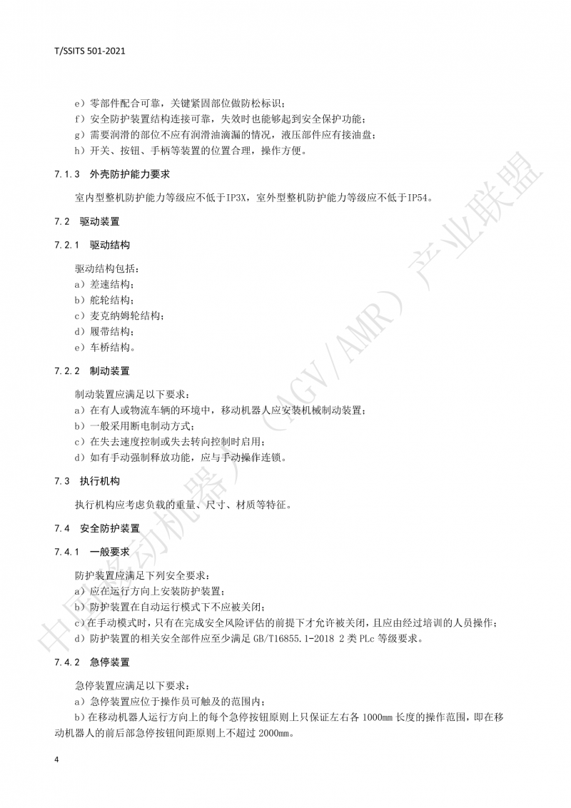 501 汽車(chē)生產(chǎn)線(xiàn)用移動(dòng)機器人 技術(shù)規范01_07