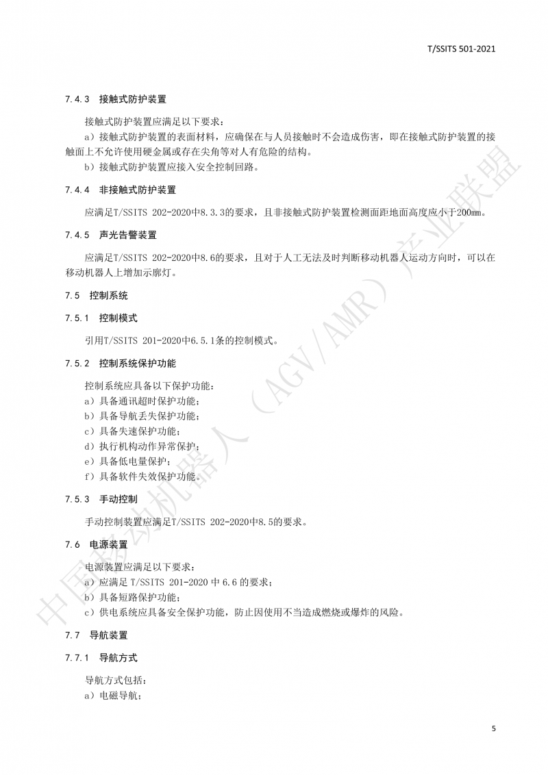 501 汽車(chē)生產(chǎn)線(xiàn)用移動(dòng)機器人 技術(shù)規范01_08