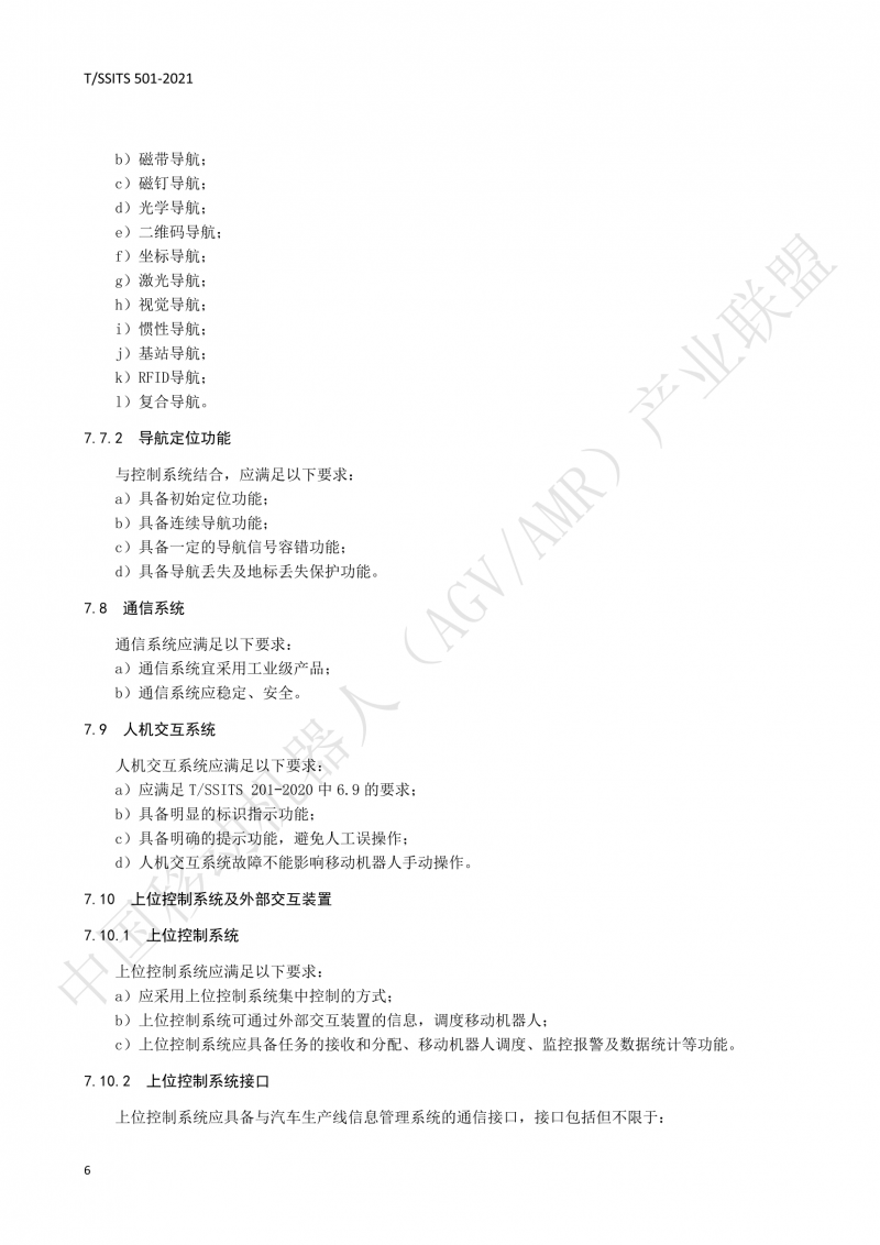 501 汽車(chē)生產(chǎn)線(xiàn)用移動(dòng)機器人 技術(shù)規范01_09