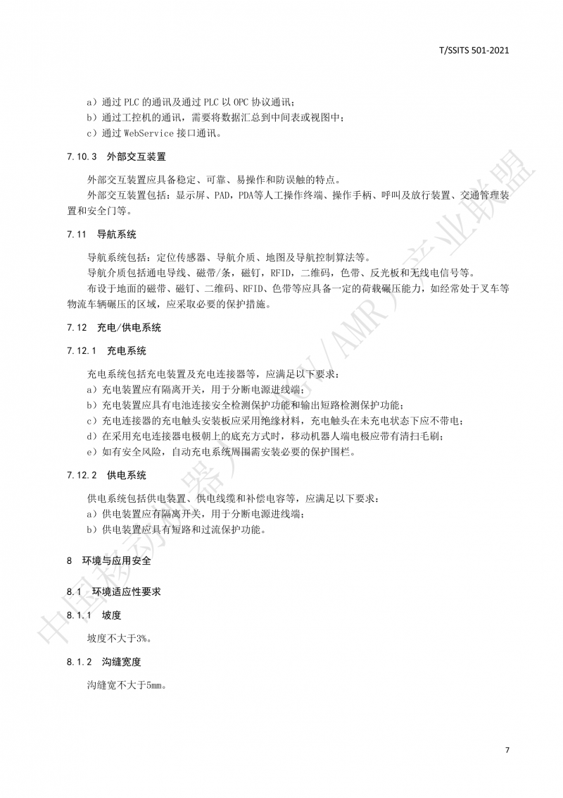 501 汽車(chē)生產(chǎn)線(xiàn)用移動(dòng)機器人 技術(shù)規范01_10