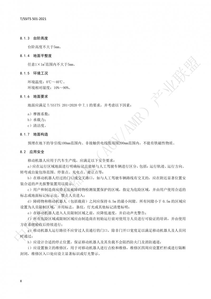 501 汽車(chē)生產(chǎn)線(xiàn)用移動(dòng)機器人 技術(shù)規范01_11