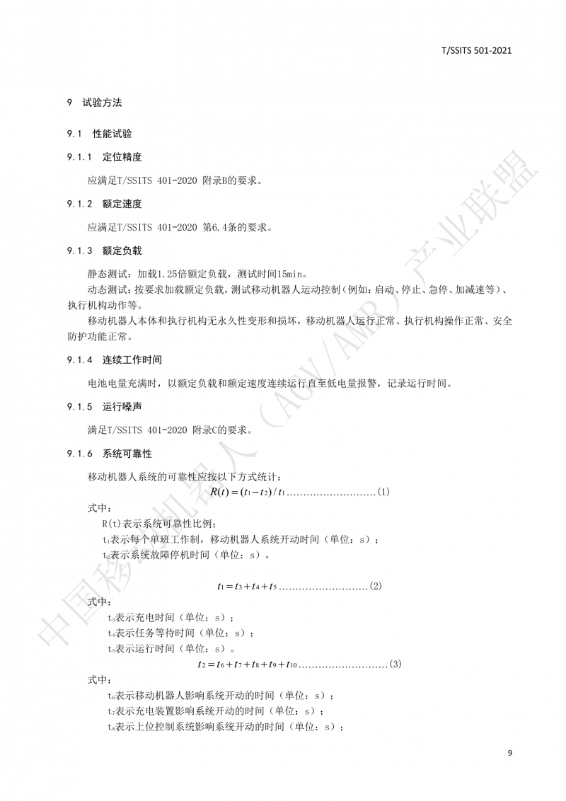 501 汽車(chē)生產(chǎn)線(xiàn)用移動(dòng)機器人 技術(shù)規范01_12