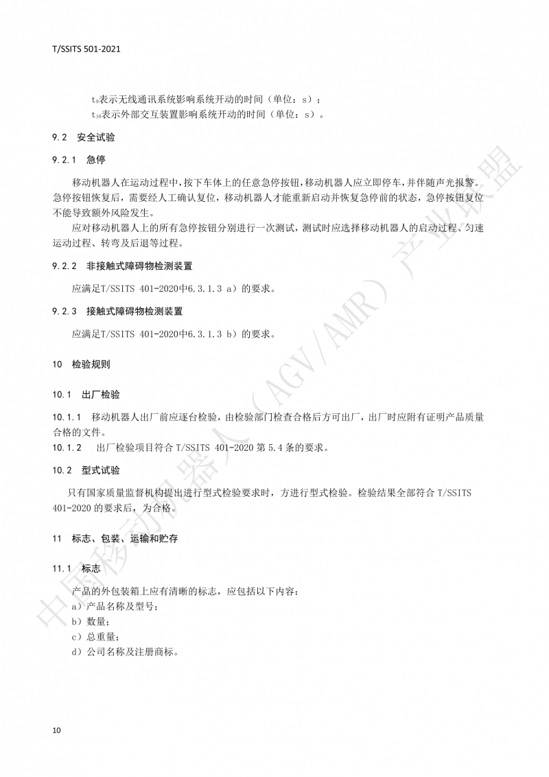 501 汽車(chē)生產(chǎn)線(xiàn)用移動(dòng)機器人 技術(shù)規范01_13