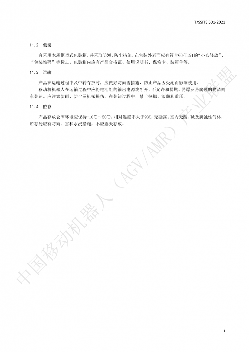 501 汽車(chē)生產(chǎn)線(xiàn)用移動(dòng)機器人 技術(shù)規范01_14