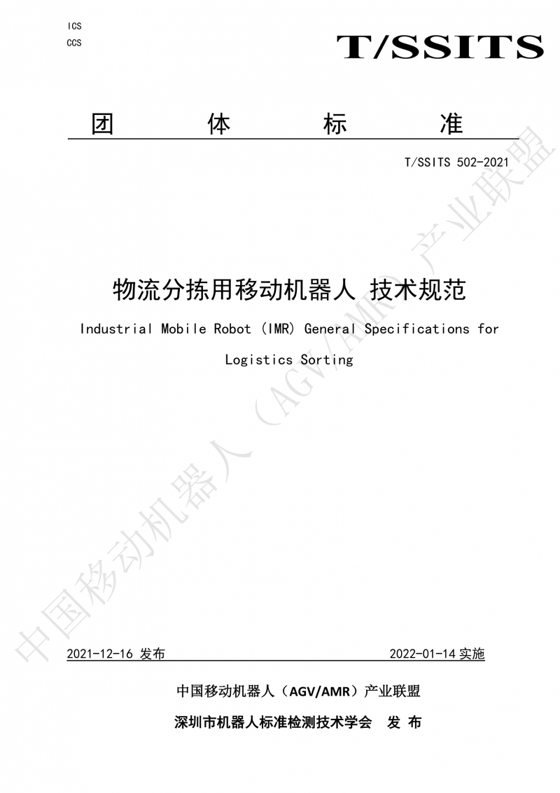 502 物流分揀移動(dòng)機器人技術(shù)規范(1)_00