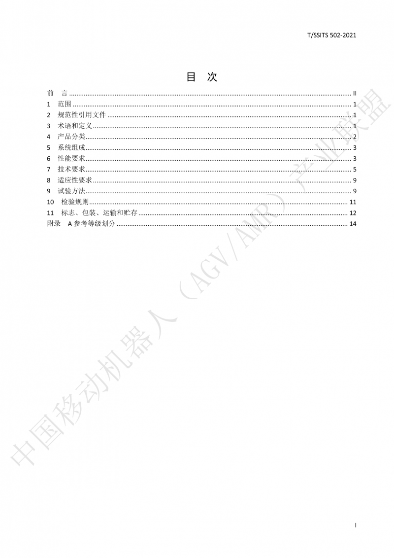 502 物流分揀移動(dòng)機器人技術(shù)規范(1)_02