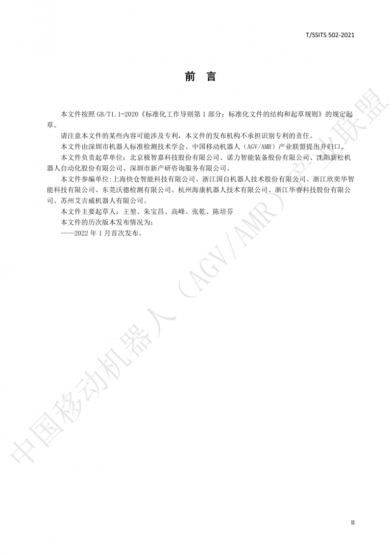 502 物流分揀移動(dòng)機器人技術(shù)規范(1)_03