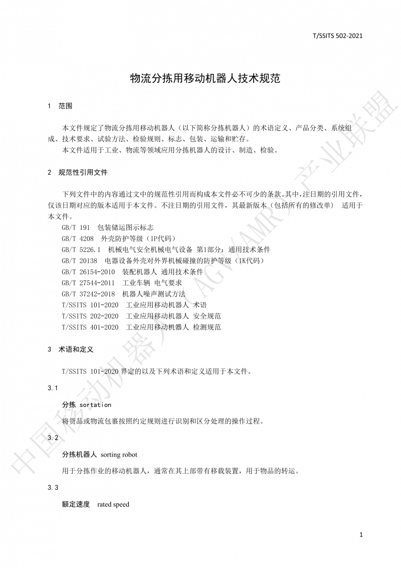 502 物流分揀移動(dòng)機器人技術(shù)規范(1)_04