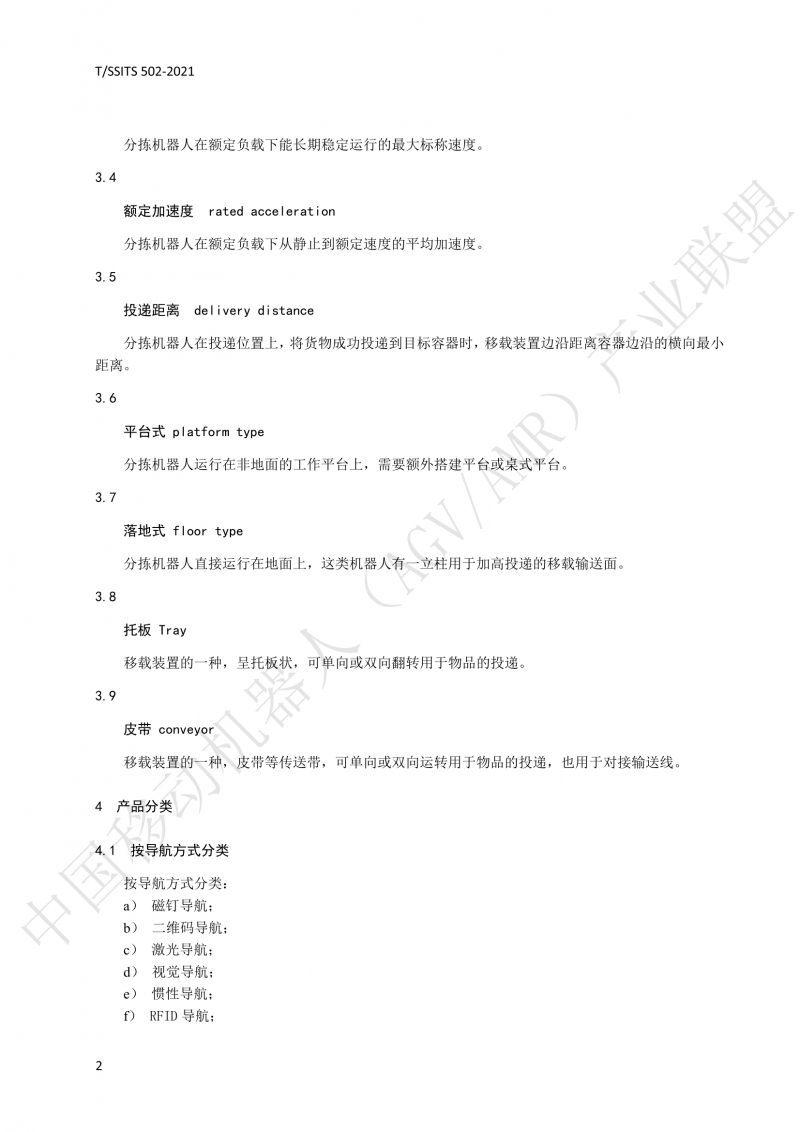 502 物流分揀移動(dòng)機器人技術(shù)規范(1)_05
