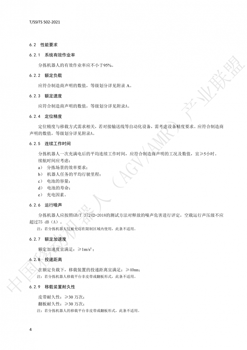 502 物流分揀移動(dòng)機器人技術(shù)規范(1)_07