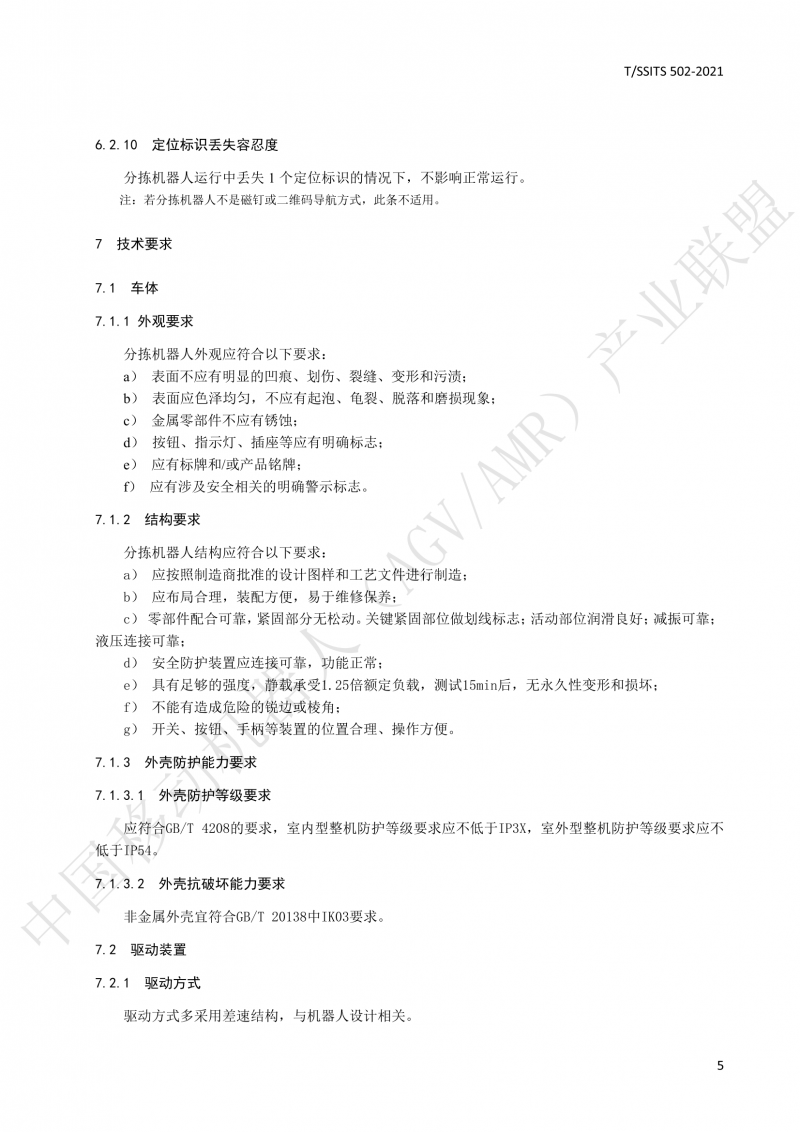 502 物流分揀移動(dòng)機器人技術(shù)規范(1)_08