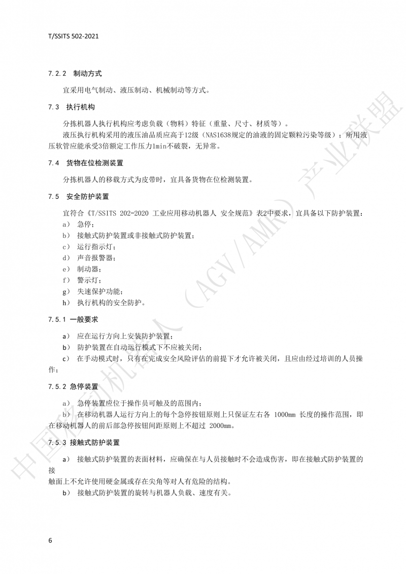 502 物流分揀移動(dòng)機器人技術(shù)規范(1)_09