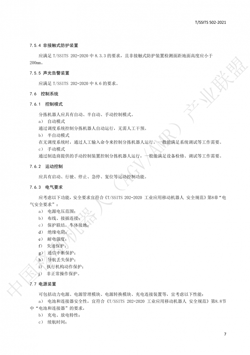 502 物流分揀移動(dòng)機器人技術(shù)規范(1)_10