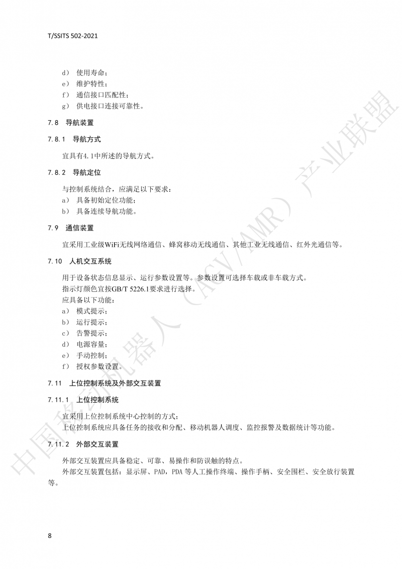 502 物流分揀移動(dòng)機器人技術(shù)規范(1)_11