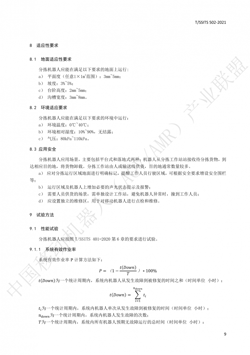 502 物流分揀移動(dòng)機器人技術(shù)規范(1)_12
