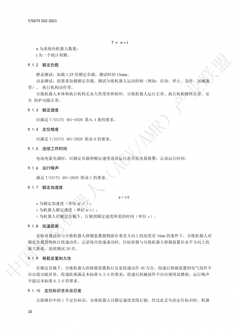 502 物流分揀移動(dòng)機器人技術(shù)規范(1)_13