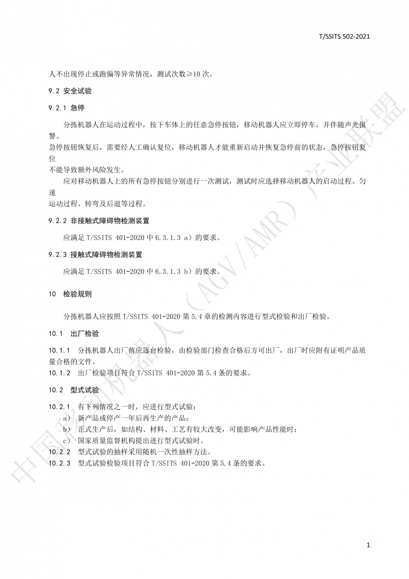 502 物流分揀移動(dòng)機器人技術(shù)規范(1)_14