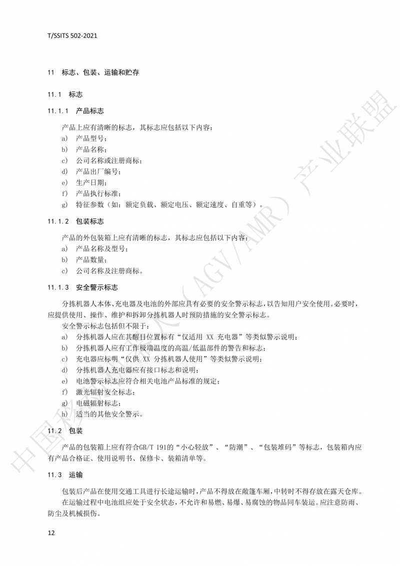 502 物流分揀移動(dòng)機器人技術(shù)規范(1)_15
