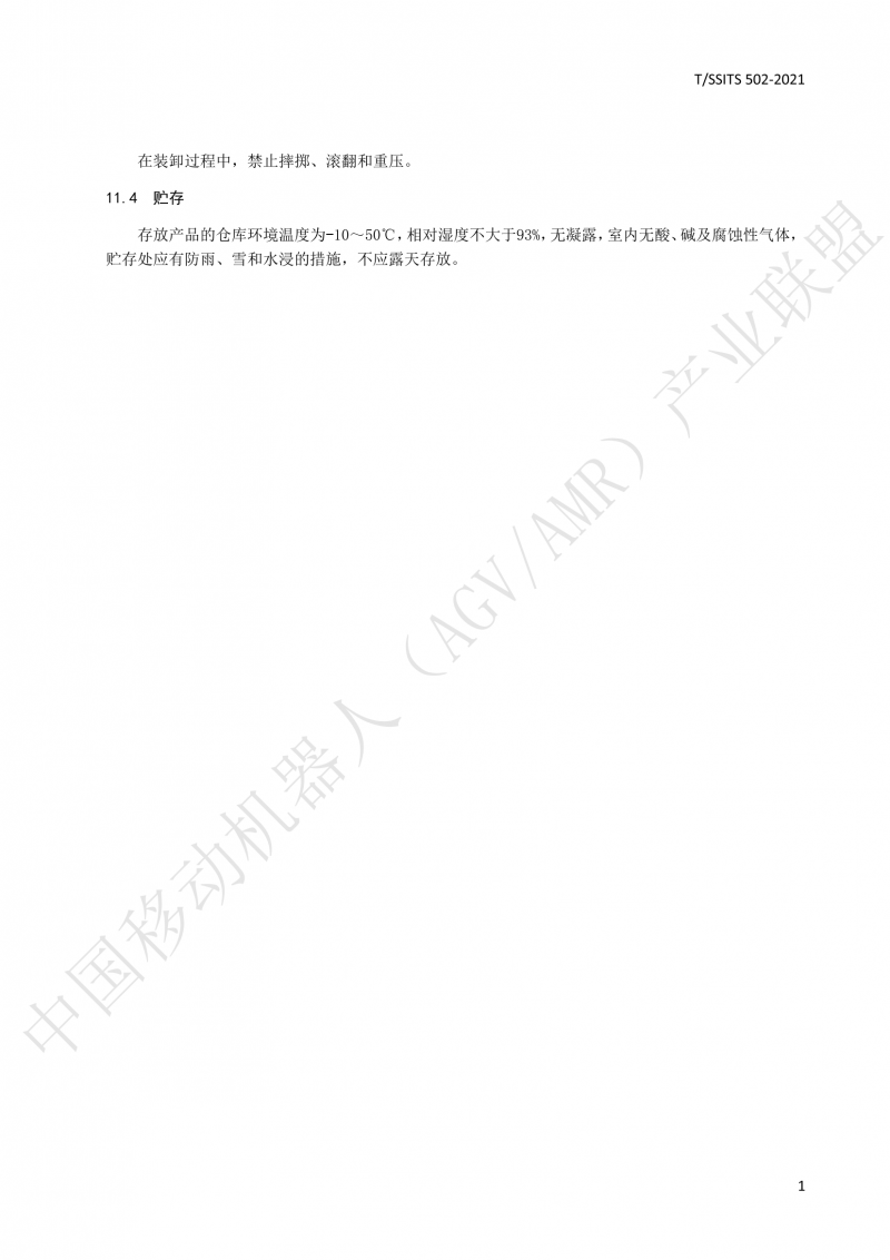 502 物流分揀移動(dòng)機器人技術(shù)規范(1)_16