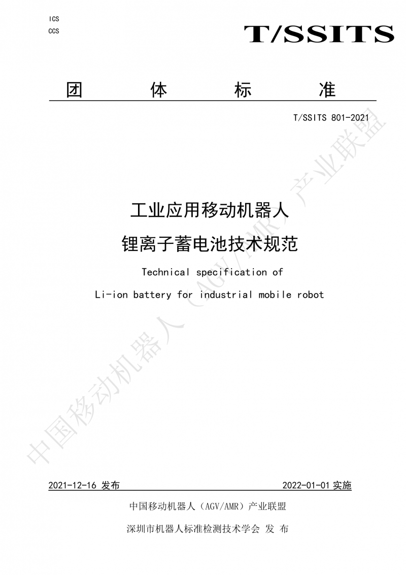 801 鋰離子蓄電池技術(shù)規范-01_00