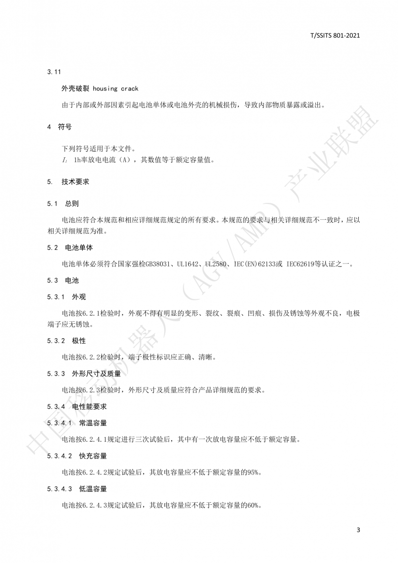 801 鋰離子蓄電池技術(shù)規范-01_06