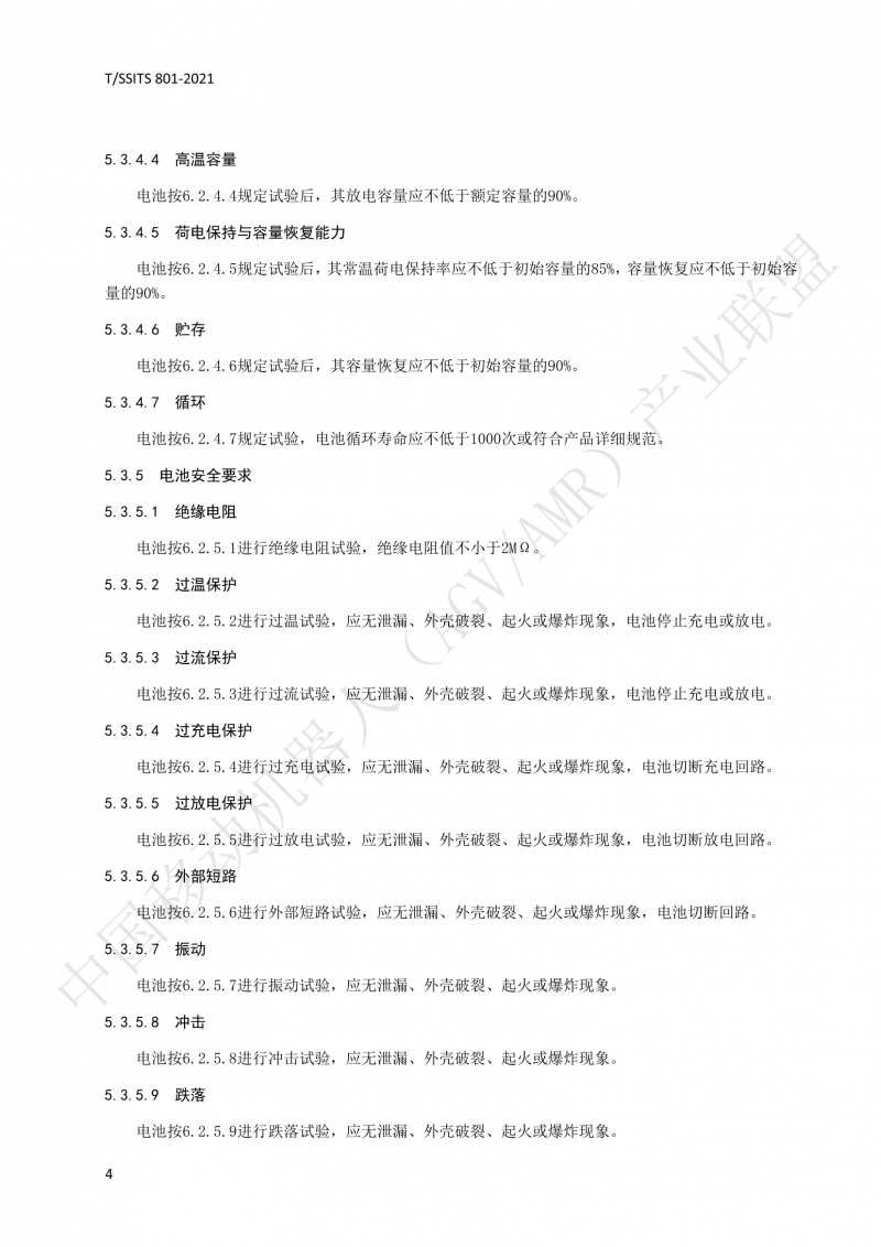 801 鋰離子蓄電池技術(shù)規范-01_07