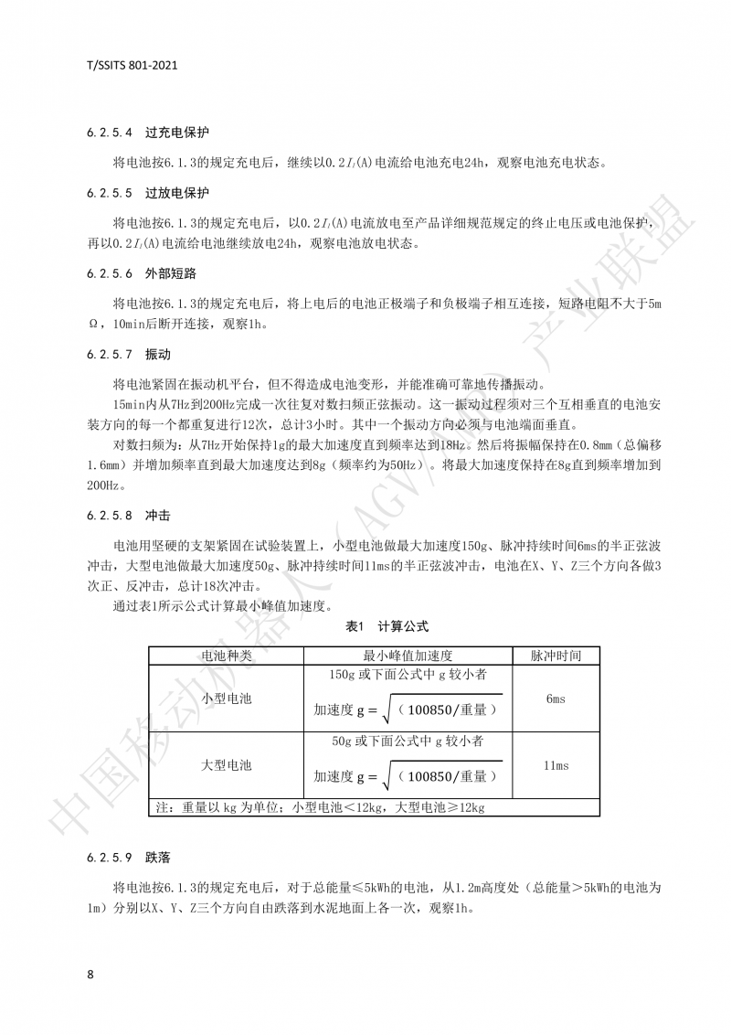 801 鋰離子蓄電池技術(shù)規范-01_11