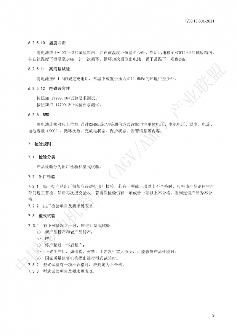 801 鋰離子蓄電池技術(shù)規范-01_12
