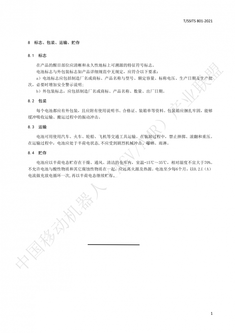 801 鋰離子蓄電池技術(shù)規范-01_14