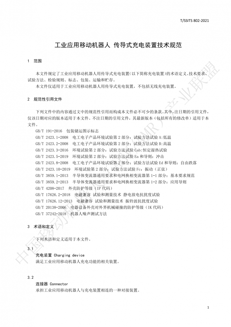 802傳導式充電裝置技術(shù)規范-01_04