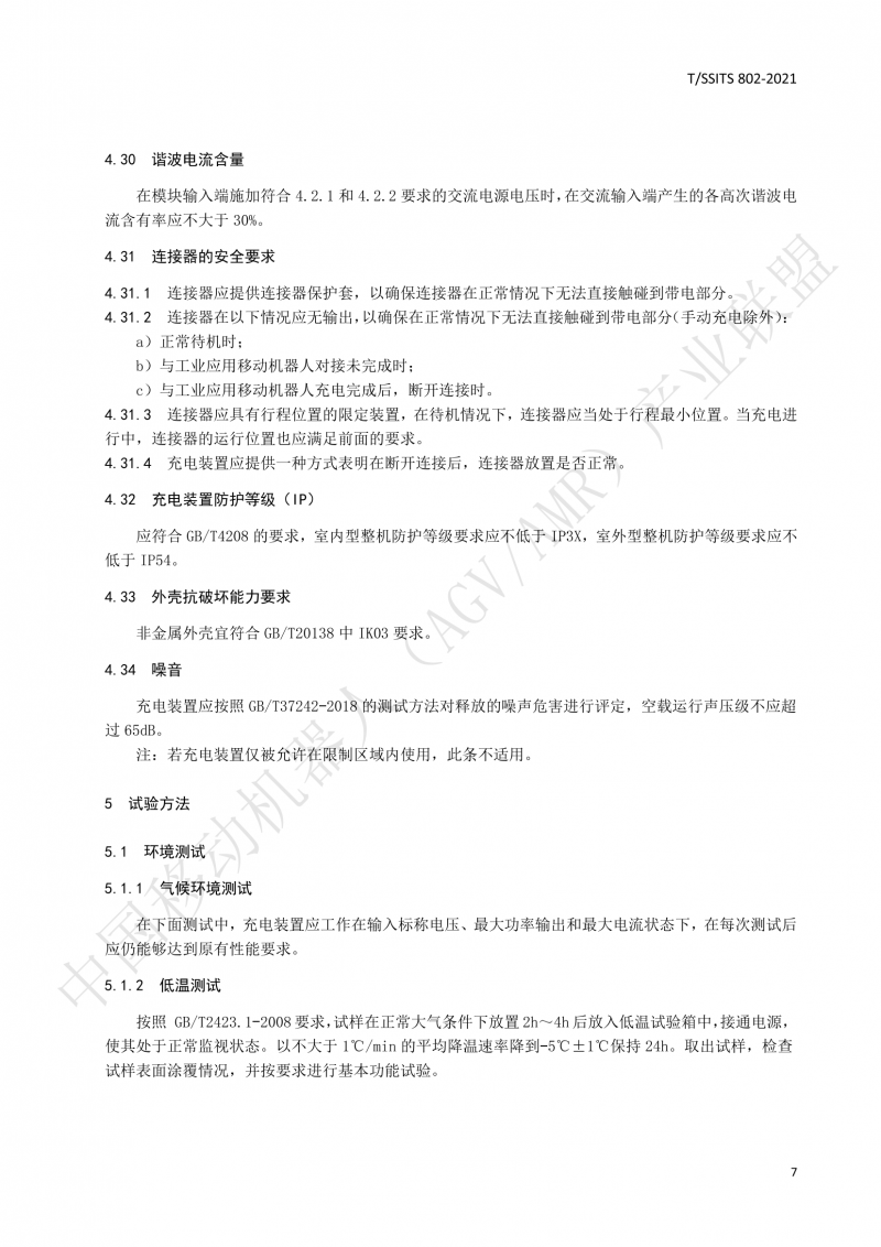 802傳導式充電裝置技術(shù)規范-01_10