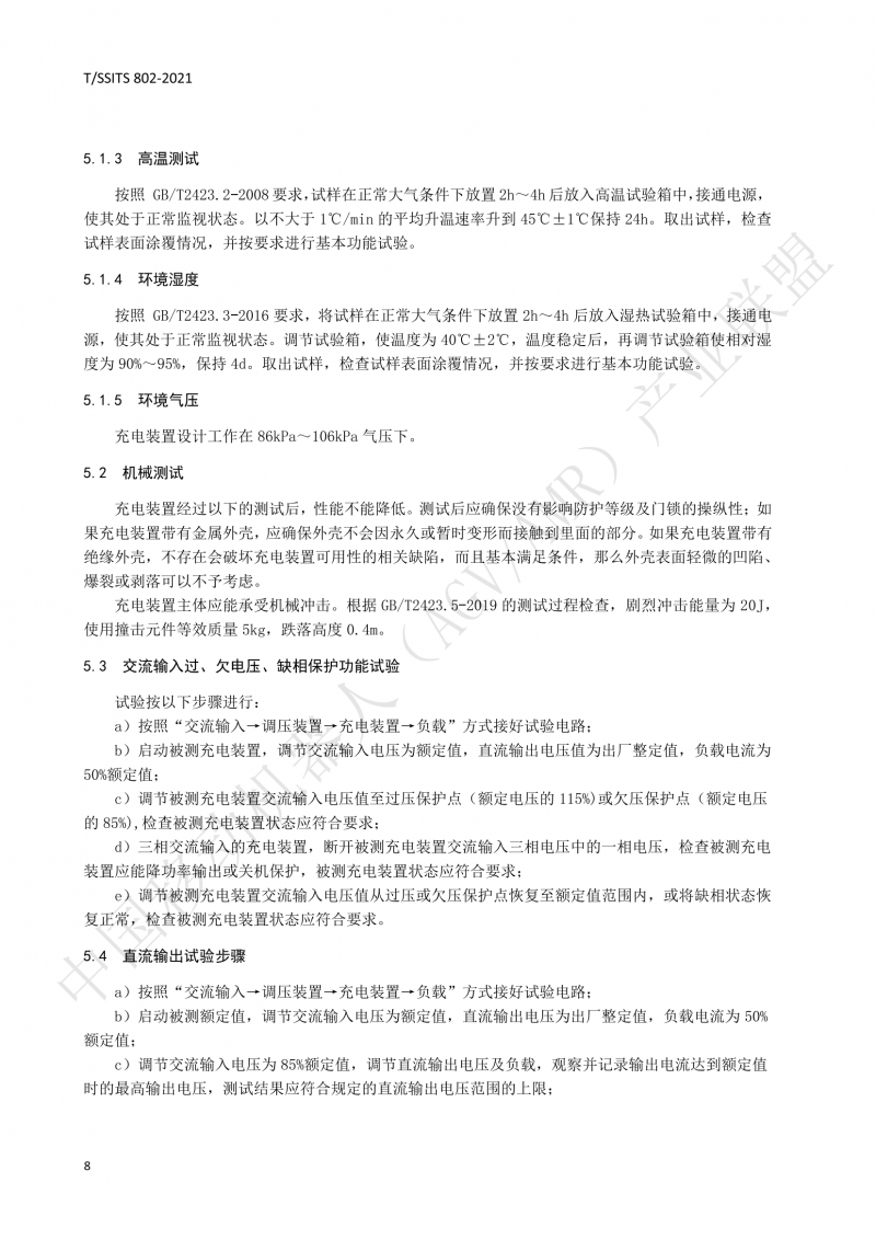 802傳導式充電裝置技術(shù)規范-01_11